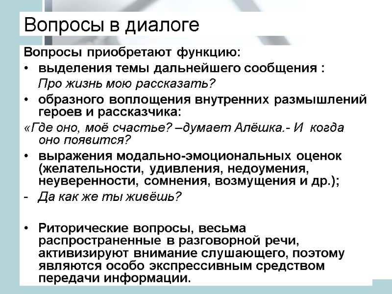 Вопросы в диалоге Вопросы приобретают функцию: выделения темы дальнейшего сообщения :   